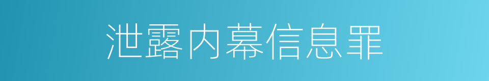 泄露内幕信息罪的同义词