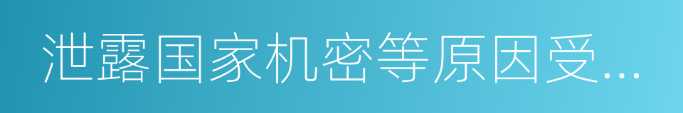 泄露国家机密等原因受到过党纪的同义词