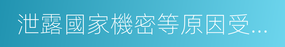 泄露國家機密等原因受到過黨紀的同義詞