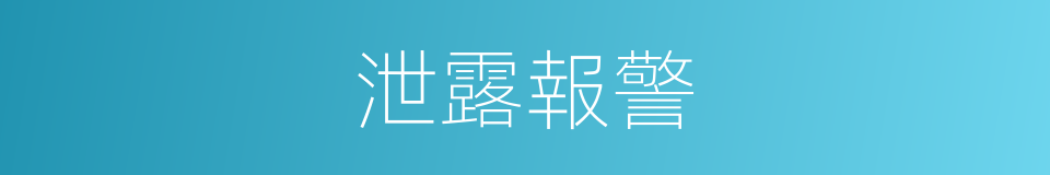 泄露報警的同義詞