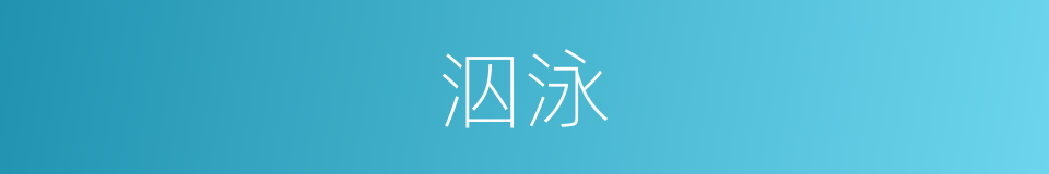 泅泳的意思