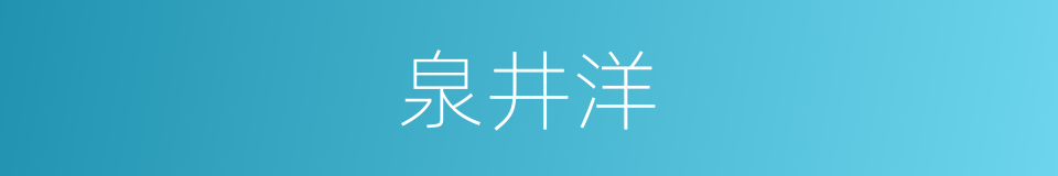 泉井洋的同义词