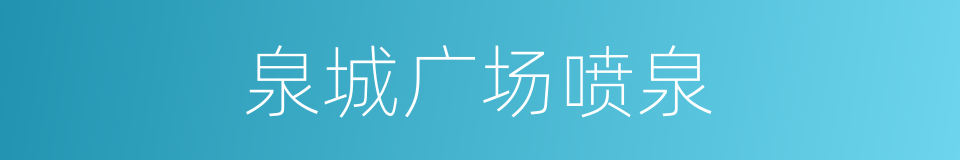 泉城广场喷泉的同义词