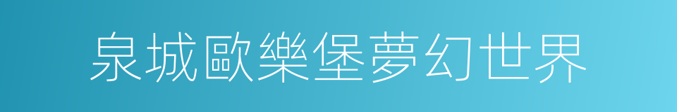 泉城歐樂堡夢幻世界的同義詞