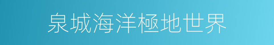 泉城海洋極地世界的同義詞