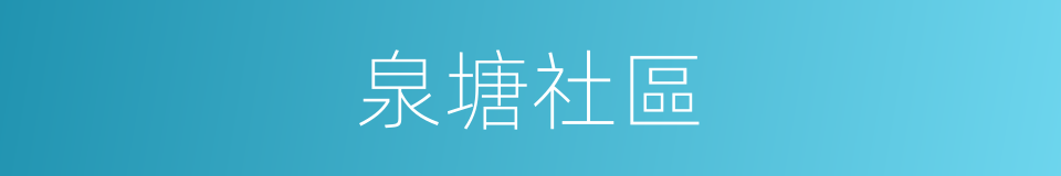 泉塘社區的同義詞