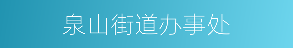 泉山街道办事处的同义词