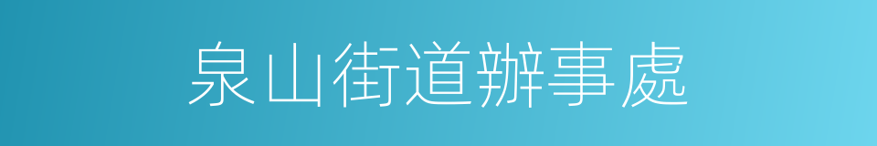 泉山街道辦事處的同義詞