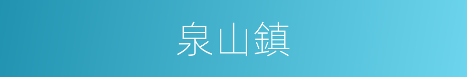 泉山鎮的同義詞