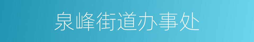 泉峰街道办事处的同义词