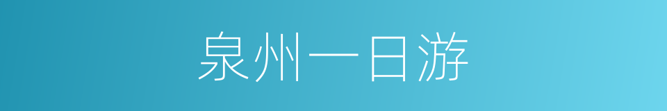 泉州一日游的同义词