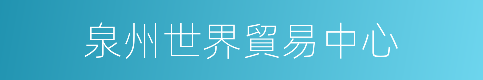 泉州世界貿易中心的同義詞