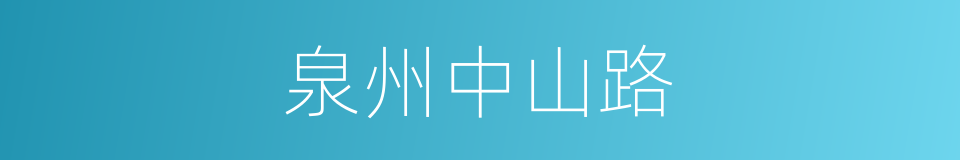 泉州中山路的同义词