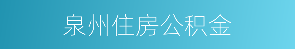 泉州住房公积金的同义词