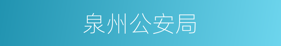 泉州公安局的同义词