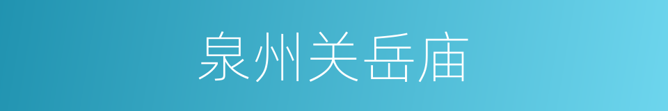 泉州关岳庙的同义词