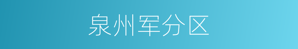 泉州军分区的同义词