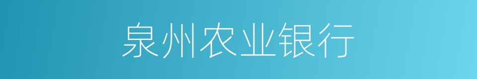 泉州农业银行的同义词