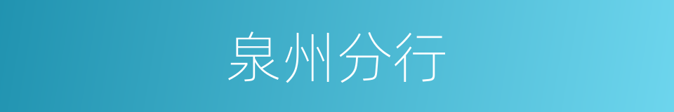 泉州分行的同义词