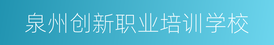 泉州创新职业培训学校的同义词
