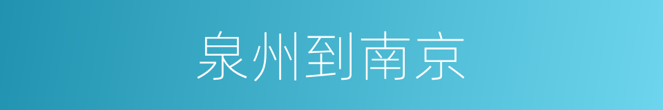 泉州到南京的同义词