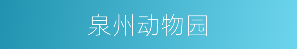 泉州动物园的同义词