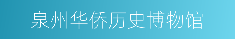 泉州华侨历史博物馆的同义词