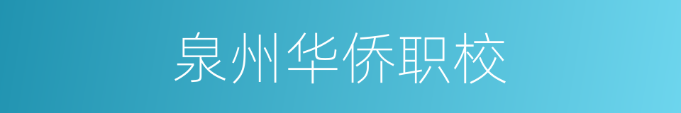 泉州华侨职校的同义词