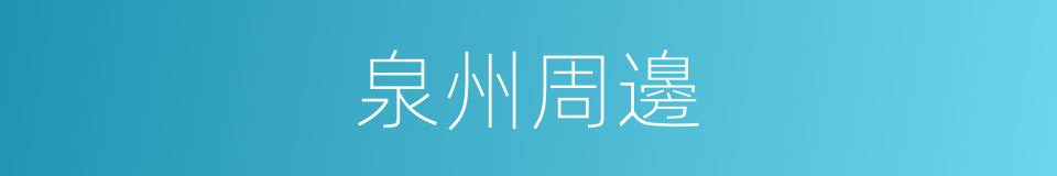 泉州周邊的同義詞