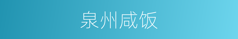 泉州咸饭的同义词