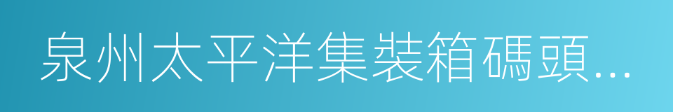 泉州太平洋集裝箱碼頭有限公司的同義詞