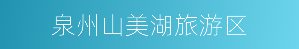 泉州山美湖旅游区的同义词