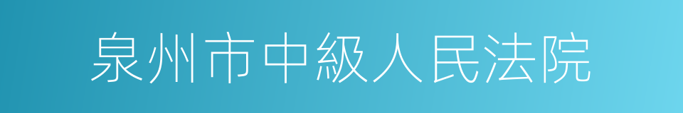 泉州市中級人民法院的同義詞