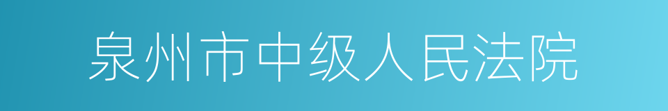 泉州市中级人民法院的同义词