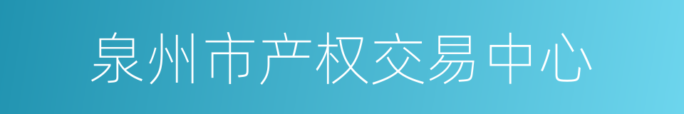 泉州市产权交易中心的同义词