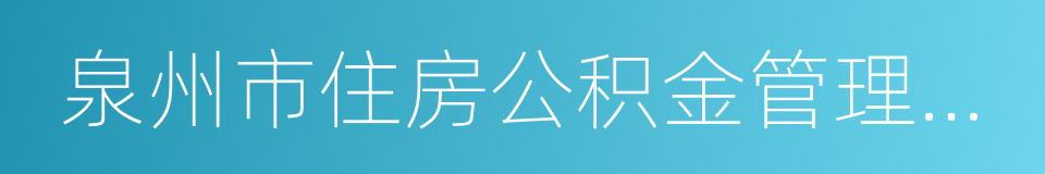 泉州市住房公积金管理中心的同义词