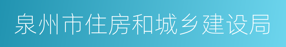 泉州市住房和城乡建设局的同义词