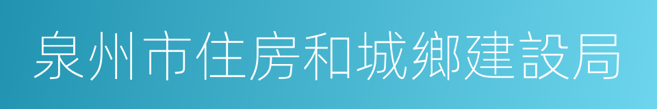 泉州市住房和城鄉建設局的同義詞