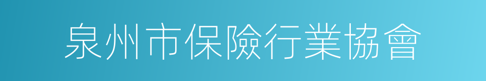 泉州市保險行業協會的同義詞