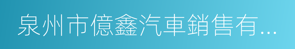 泉州市億鑫汽車銷售有限公司的同義詞
