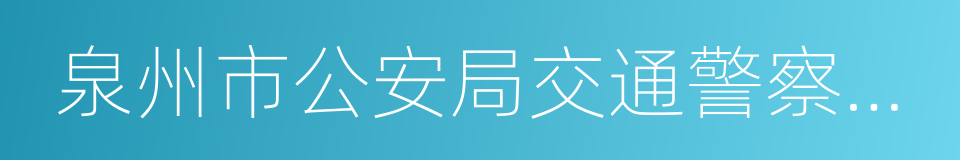 泉州市公安局交通警察支队的同义词