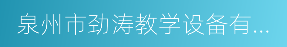 泉州市劲涛教学设备有限公司的同义词
