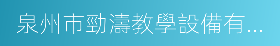 泉州市勁濤教學設備有限公司的同義詞