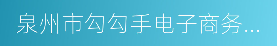 泉州市勾勾手电子商务有限公司的同义词