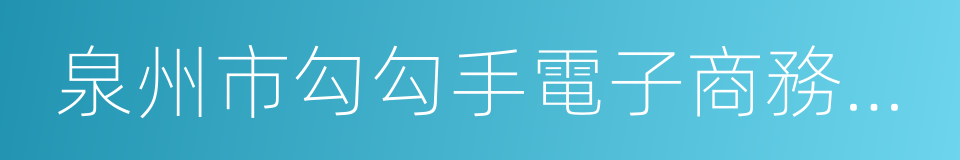 泉州市勾勾手電子商務有限公司的同義詞