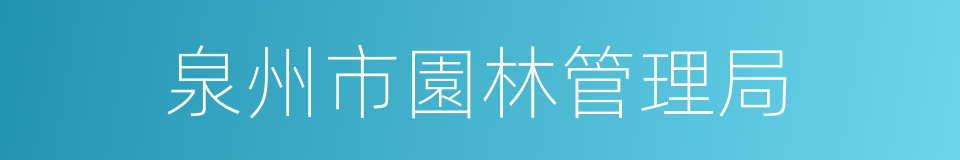 泉州市園林管理局的同義詞