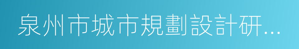 泉州市城市規劃設計研究院的同義詞