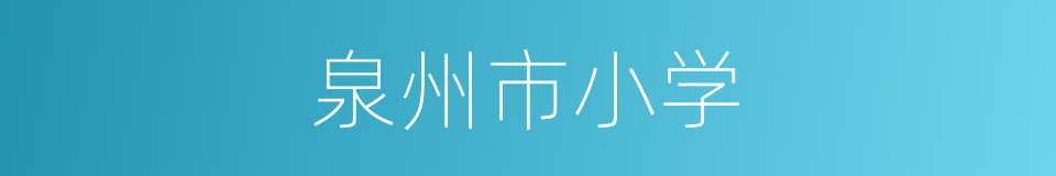 泉州市小学的同义词