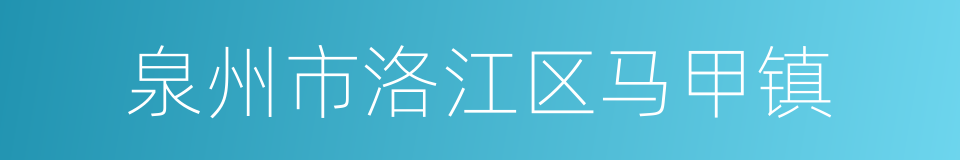 泉州市洛江区马甲镇的同义词