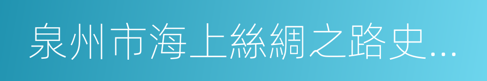 泉州市海上絲綢之路史跡保護條例的同義詞